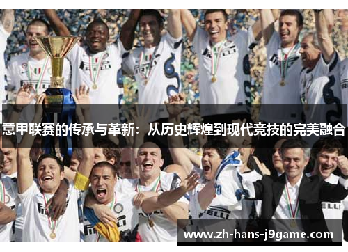 意甲联赛的传承与革新：从历史辉煌到现代竞技的完美融合