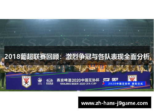 2018葡超联赛回顾:激烈争冠与各队表现全面分析 2018葡超联赛回顾:激烈争冠与各队表现全面分析