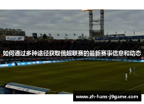如何通过多种途径获取俄超联赛的最新赛事信息和动态
