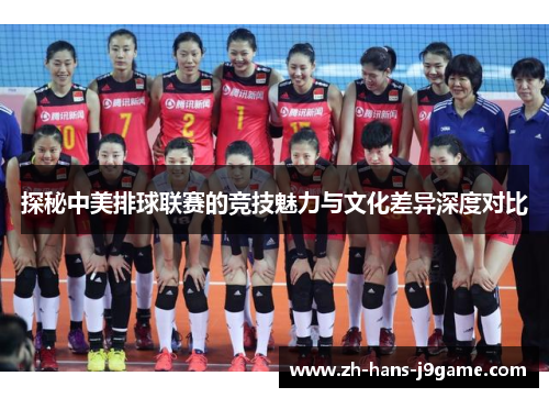 探秘中美排球联赛的竞技魅力与文化差异深度对比