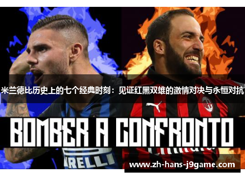 米兰德比历史上的七个经典时刻：见证红黑双雄的激情对决与永恒对抗