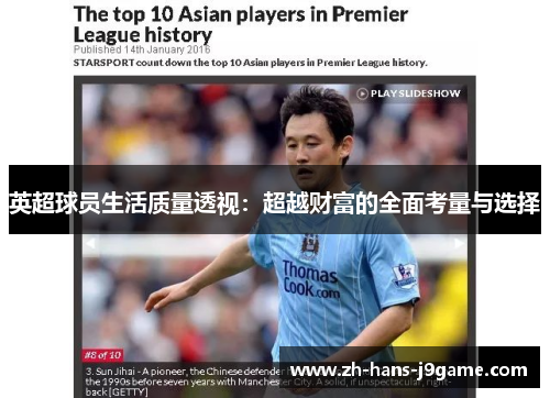 英超球员生活质量透视:超越财富的全面考量与选择 英超球员生活质量透视:超越财富的全面考量与选择