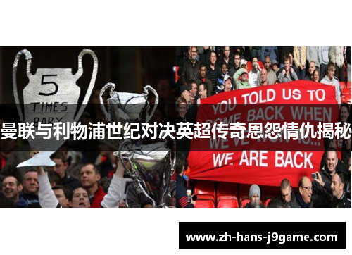 曼联与利物浦世纪对决英超传奇恩怨情仇揭秘