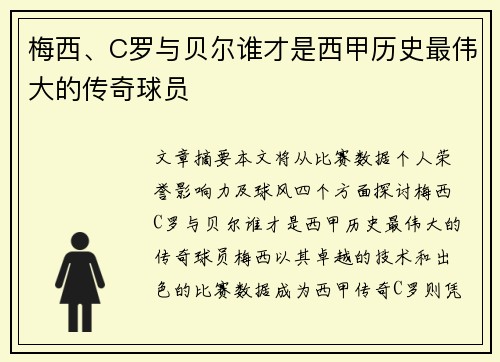 梅西、C罗与贝尔谁才是西甲历史最伟大的传奇球员 梅西、C罗与贝尔谁才是西甲历史最伟大的传奇球员