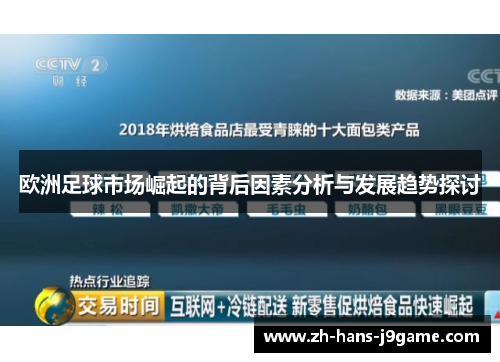 欧洲足球市场崛起的背后因素分析与发展趋势探讨 欧洲足球市场崛起的背后因素分析与发展趋势探讨