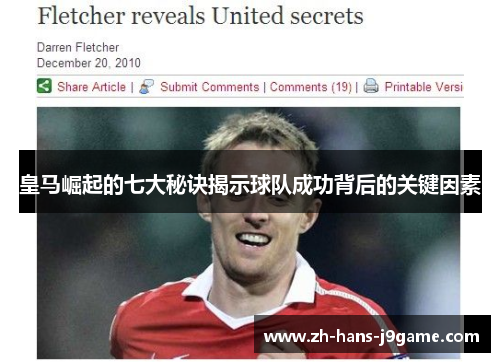 皇马崛起的七大秘诀揭示球队成功背后的关键因素