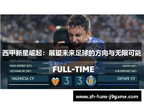 西甲新星崛起：展望未来足球的方向与无限可能