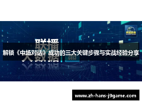 解锁《中场对话》成功的三大关键步骤与实战经验分享 解锁《中场对话》成功的三大关键步骤与实战经验分享