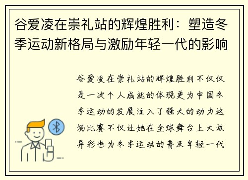 谷爱凌在崇礼站的辉煌胜利：塑造冬季运动新格局与激励年轻一代的影响