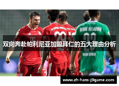 双向奔赴帕利尼亚加盟拜仁的五大理由分析