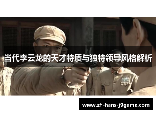 当代李云龙的天才特质与独特领导风格解析