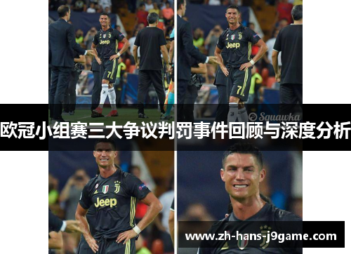 欧冠小组赛三大争议判罚事件回顾与深度分析