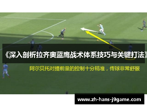 《深入剖析拉齐奥蓝鹰战术体系技巧与关键打法》 《深入剖析拉齐奥蓝鹰战术体系技巧与关键打法》