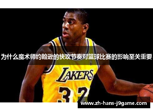 为什么魔术师约翰逊的快攻节奏对篮球比赛的影响至关重要