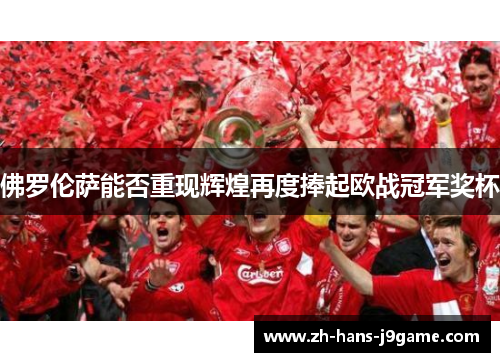 佛罗伦萨能否重现辉煌再度捧起欧战冠军奖杯