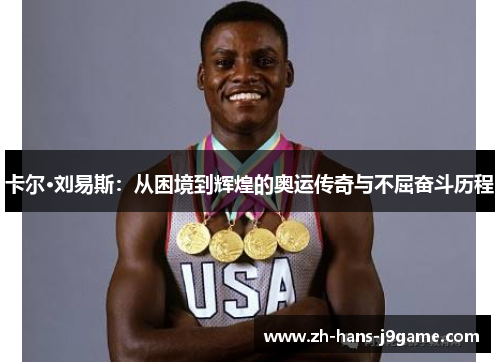 卡尔·刘易斯：从困境到辉煌的奥运传奇与不屈奋斗历程