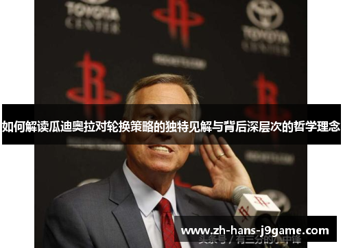 如何解读瓜迪奥拉对轮换策略的独特见解与背后深层次的哲学理念 如何解读瓜迪奥拉对轮换策略的独特见解与背后深层次的哲学理念