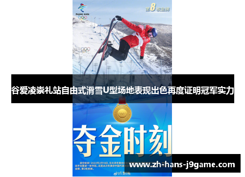 谷爱凌崇礼站自由式滑雪U型场地表现出色再度证明冠军实力 谷爱凌崇礼站自由式滑雪U型场地表现出色再度证明冠军实力