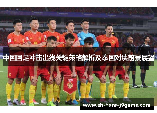 中国国足冲击出线关键策略解析及泰国对决前景展望