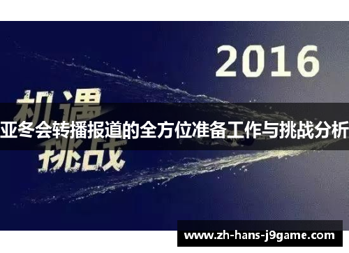 亚冬会转播报道的全方位准备工作与挑战分析