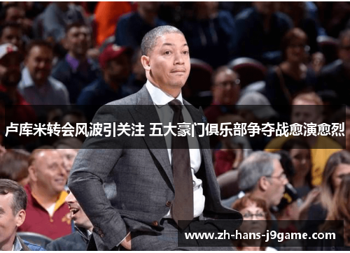 卢库米转会风波引关注 五大豪门俱乐部争夺战愈演愈烈