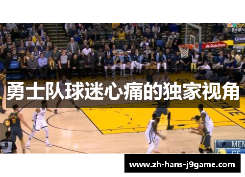 勇士队球迷心痛的独家视角