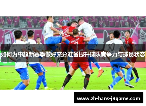 如何为中超新赛季做好充分准备提升球队竞争力与球员状态 如何为中超新赛季做好充分准备提升球队竞争力与球员状态