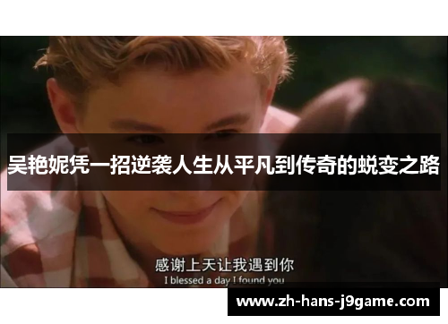 吴艳妮凭一招逆袭人生从平凡到传奇的蜕变之路