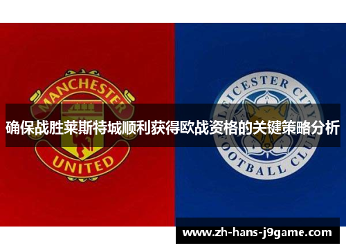 确保战胜莱斯特城顺利获得欧战资格的关键策略分析