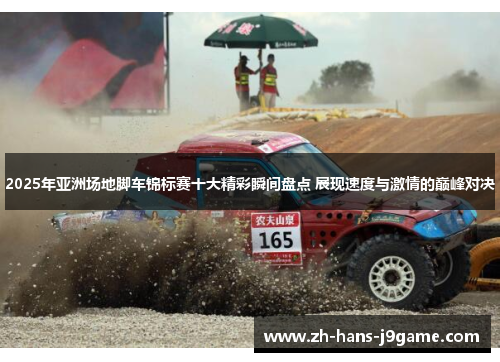 2025年亚洲场地脚车锦标赛十大精彩瞬间盘点 展现速度与激情的巅峰对决 2025年亚洲场地脚车锦标赛十大精彩瞬间盘点 展现速度与激情的巅峰对决