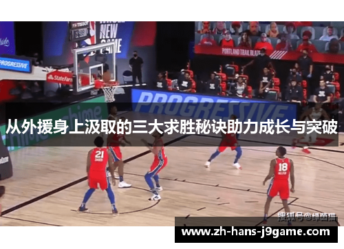 从外援身上汲取的三大求胜秘诀助力成长与突破