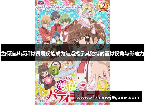 为何追梦点评球员表现能成为焦点揭示其独特的篮球视角与影响力