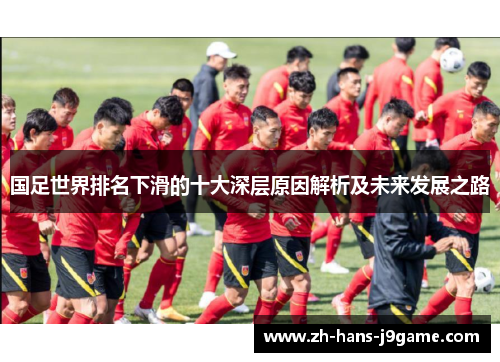 国足世界排名下滑的十大深层原因解析及未来发展之路