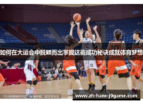 如何在大运会中脱颖而出掌握这些成功秘诀成就体育梦想 如何在大运会中脱颖而出掌握这些成功秘诀成就体育梦想