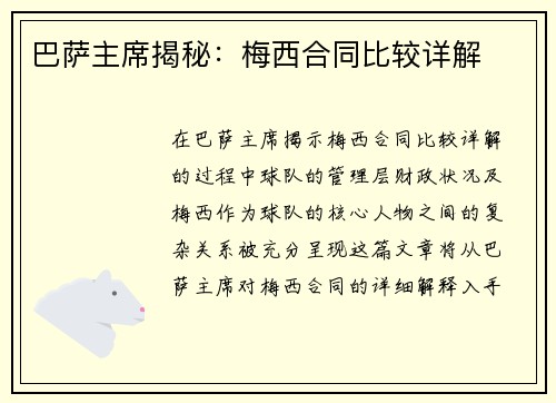 巴萨主席揭秘：梅西合同比较详解