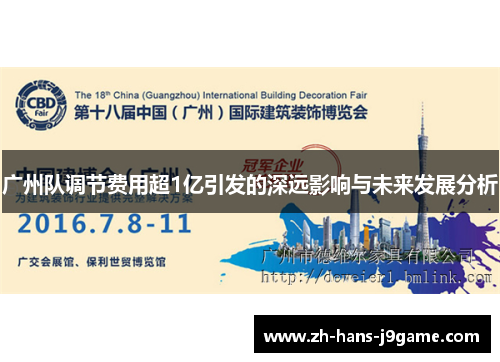 广州队调节费用超1亿引发的深远影响与未来发展分析