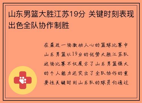 山东男篮大胜江苏19分 关键时刻表现出色全队协作制胜 山东男篮大胜江苏19分 关键时刻表现出色全队协作制胜