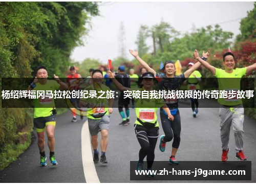 杨绍辉福冈马拉松创纪录之旅：突破自我挑战极限的传奇跑步故事