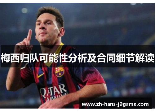 梅西归队可能性分析及合同细节解读