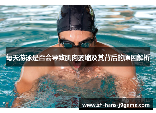 每天游泳是否会导致肌肉萎缩及其背后的原因解析