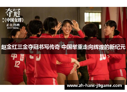 赵金红三金夺冠书写传奇 中国举重走向辉煌的新纪元
