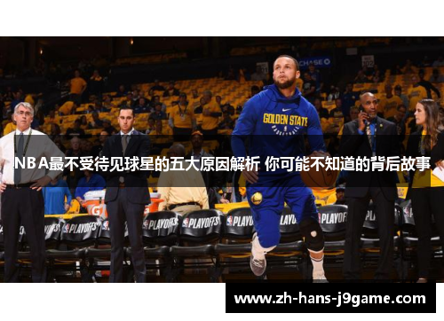 NBA最不受待见球星的五大原因解析 你可能不知道的背后故事