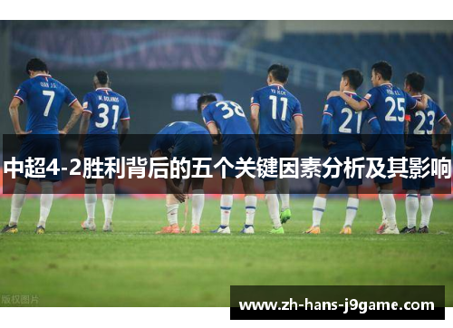中超4-2胜利背后的五个关键因素分析及其影响