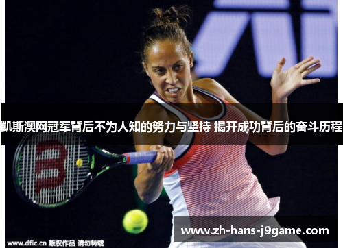 凯斯澳网冠军背后不为人知的努力与坚持 揭开成功背后的奋斗历程