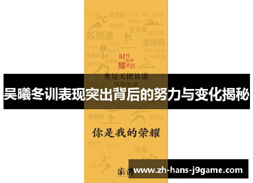 吴曦冬训表现突出背后的努力与变化揭秘 吴曦冬训表现突出背后的努力与变化揭秘