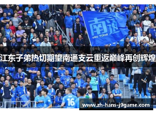 江东子弟热切期望南通支云重返巅峰再创辉煌 江东子弟热切期望南通支云重返巅峰再创辉煌