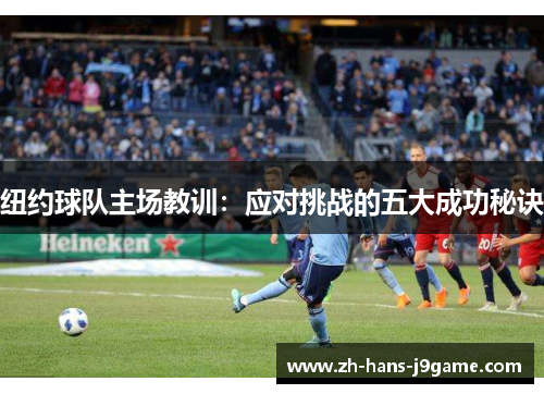 纽约球队主场教训:应对挑战的五大成功秘诀 纽约球队主场教训:应对挑战的五大成功秘诀