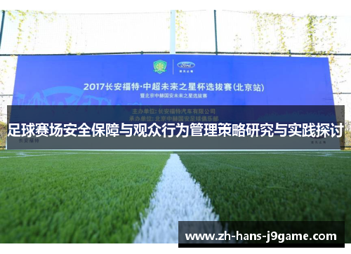 足球赛场安全保障与观众行为管理策略研究与实践探讨 足球赛场安全保障与观众行为管理策略研究与实践探讨