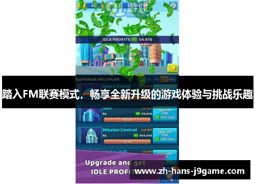 踏入FM联赛模式，畅享全新升级的游戏体验与挑战乐趣