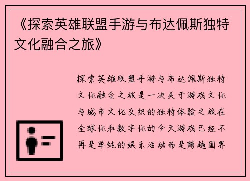 《探索英雄联盟手游与布达佩斯独特文化融合之旅》